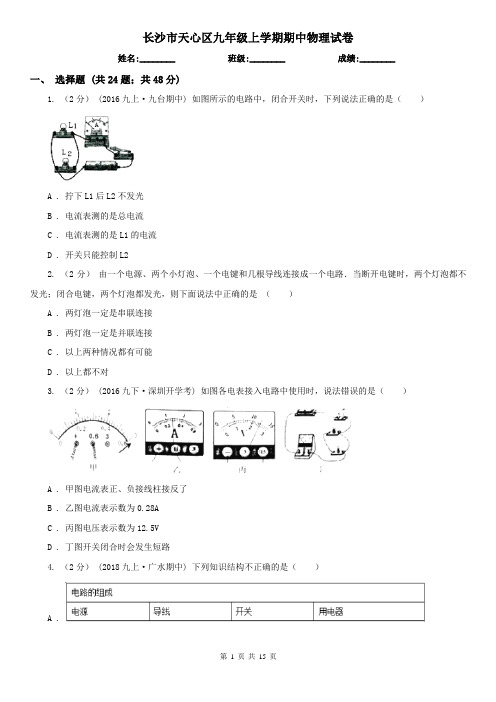 长沙市天心区九年级上学期期中物理试卷