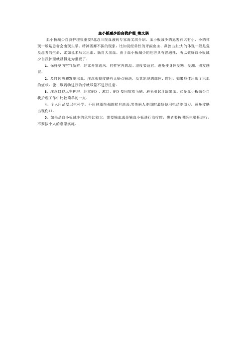 血小板减少的自我护理_海文琪