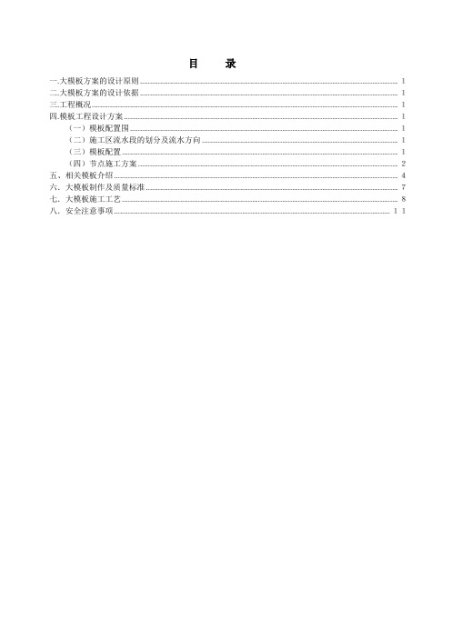 大钢模板工程施工组织设计方案