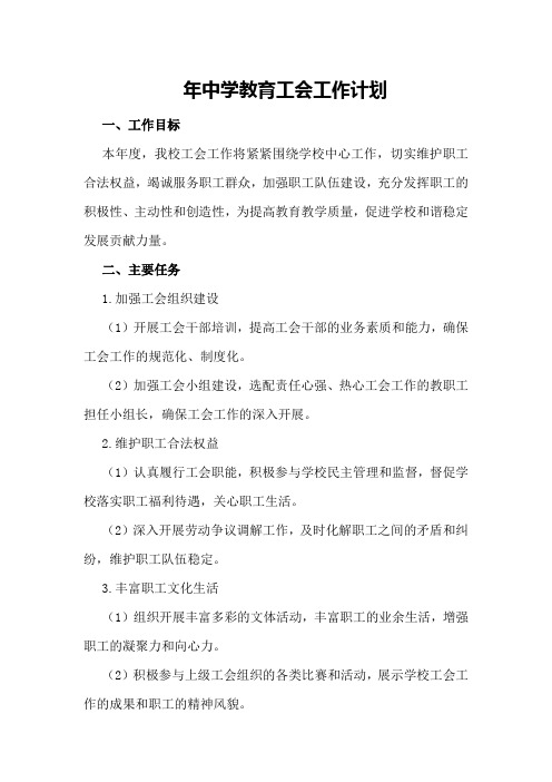 年中学教育工会工作计划