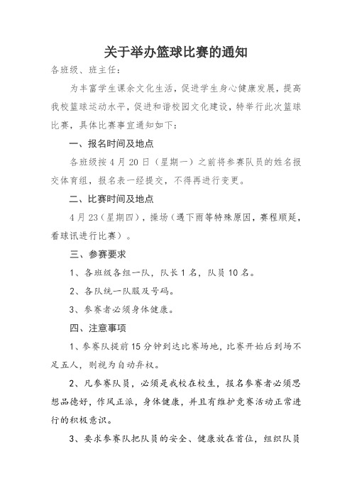 关于举办篮球比赛的通知