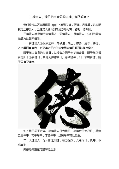 三德贵人，择日书中常见的吉神，你了解么？