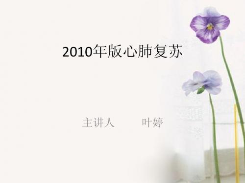2010年版心肺复苏