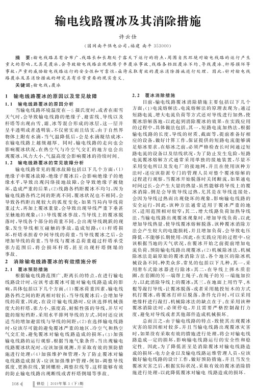 输电线路覆冰及其消除措施