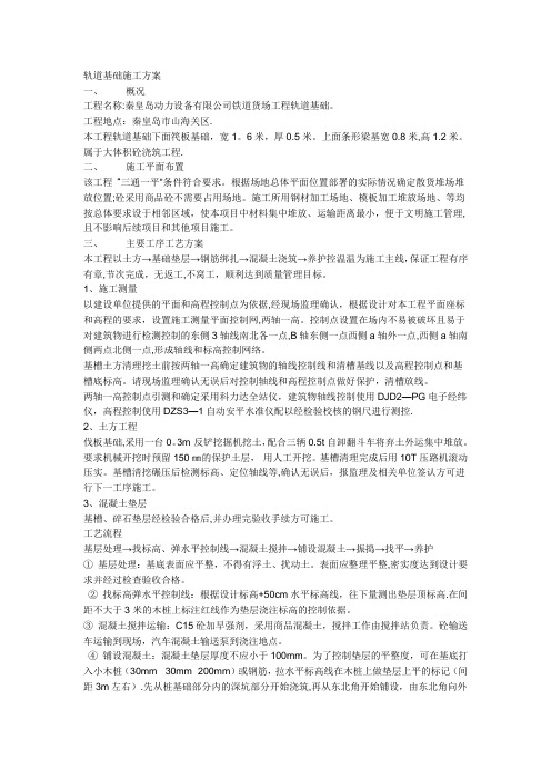 轨道基础施工方案【最新范本模板】