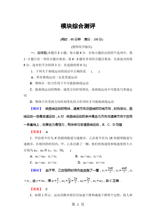 高中物理鲁科版必修2：模块综合测评-文档资料