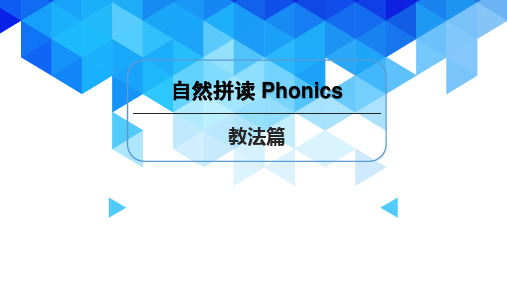 小学英语-自然拼读教法篇