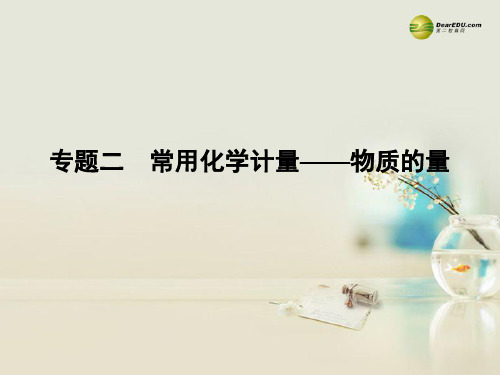 广东省高考化学二轮 上篇 专题2 常用化学计量 物质的量自查课件