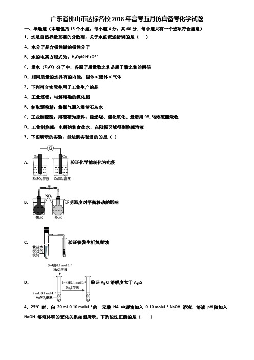广东省佛山市达标名校2018年高考五月仿真备考化学试题含解析