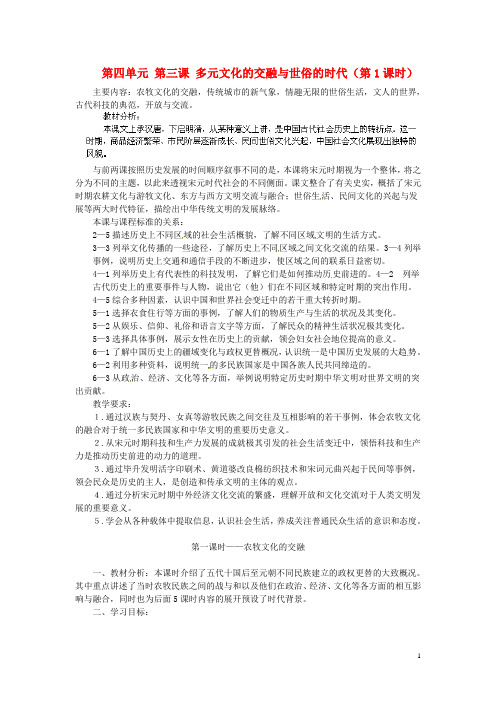 浙江省瑞安市塘下镇新华中学八年级历史与社会上册 第四单元 第三课 多元文化的交融与世俗的时代(第1课
