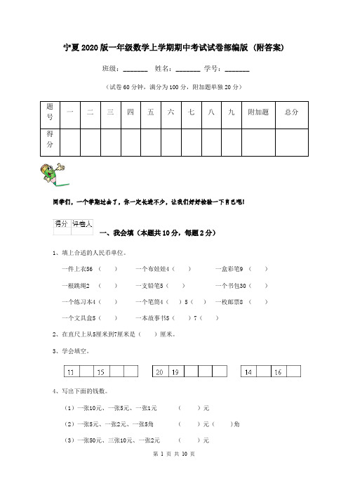 宁夏2020版一年级数学上学期期中考试试卷部编版 (附答案)