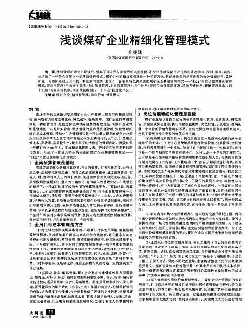 浅谈煤矿企业精细化管理模式