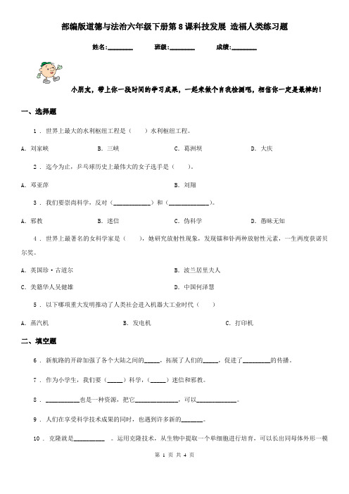 部编版道德与法治六年级下册第8课科技发展 造福人类练习题