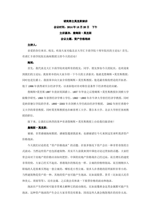诺奖得主莫里斯演讲--《资产价格泡沫》