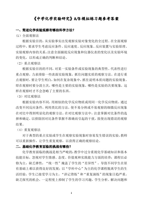 《中学化学实验研究》模拟练习题参考答案