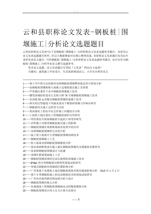 云和县职称论文发表-钢板桩围堰施工分析论文选题题目