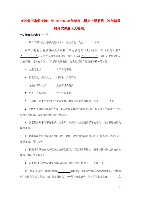 江苏省田家炳实验中学2018_2019学年高二语文上学期第二次学情调研考试试题(无答案)