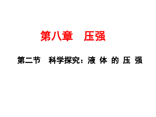 沪科版物理八年级下册8.2科学探究：液体压强(共23张PPT)