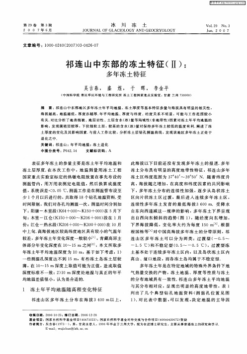 祁连山中东部的冻土特征(Ⅱ)： 多年冻土特征