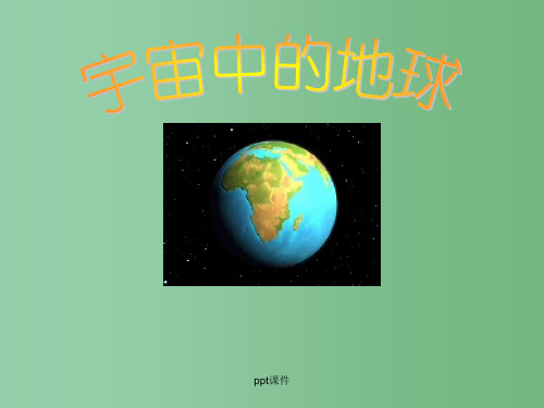 高中地理 《1.1宇宙中的地球》一 新人教版必修1
