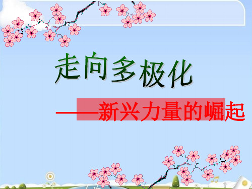 人民版历史必修一9.2《新兴力量的崛起》课件(共31张PPT)