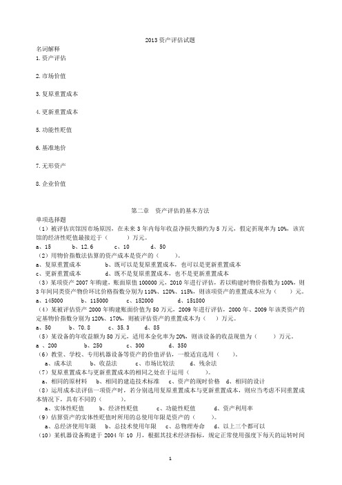 资产评估 习题整理