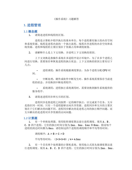 《操作系统》习题解答