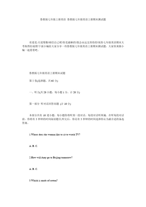 鲁教版七年级上册英语_鲁教版七年级英语上册期末测试题