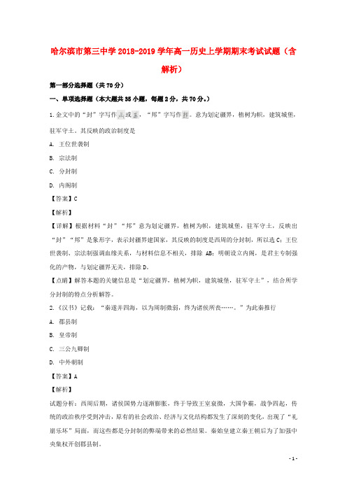 黑龙江省哈尔滨市第三中学2018_2019学年高一历史上学期期末考试试题(含解析)
