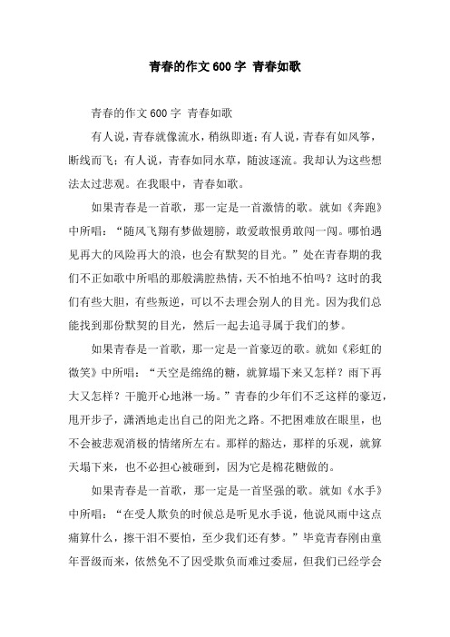青春的作文600字 青春如歌