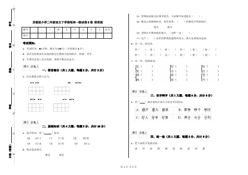苏教版小学二年级语文下学期每周一练试卷B卷 附答案