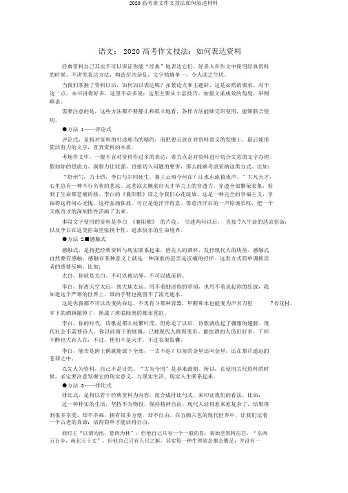 2020高考语文作文技法如何叙述材料
