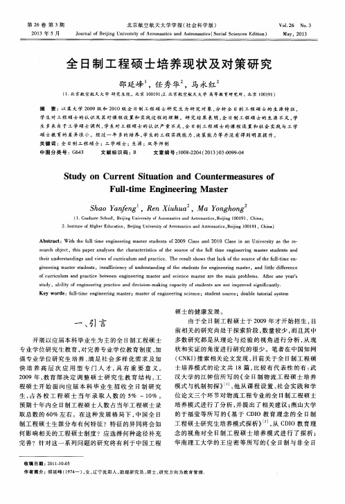 全日制工程硕士培养现状及对策研究