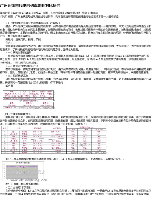 广州地铁直线电机列车能耗对比研究