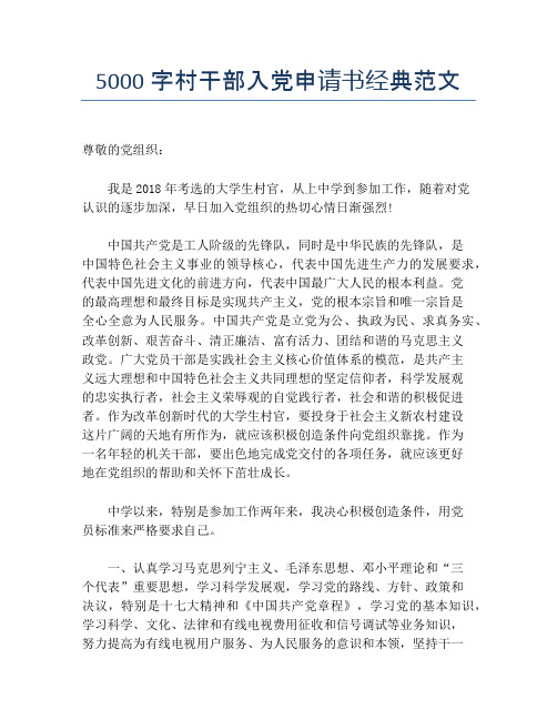 5000字村干部入党申请书经典范文