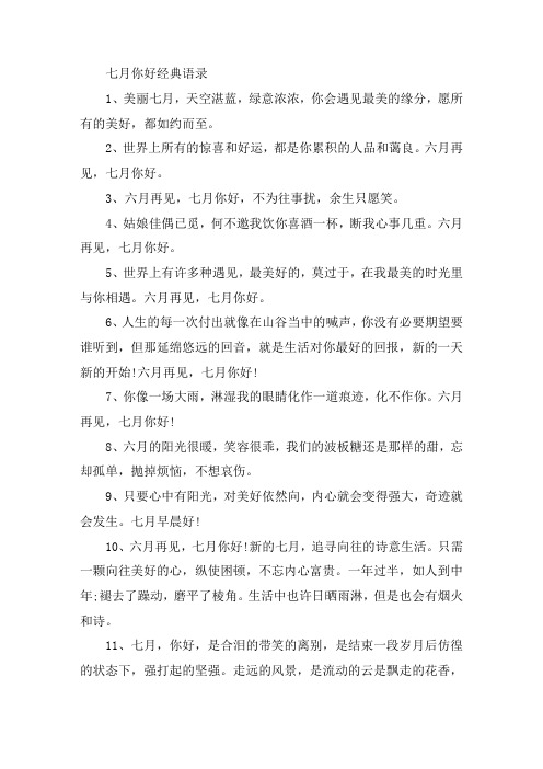 七月你好经典语录寄语大全
