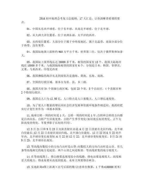 2016初中地理会考复习17点汇总