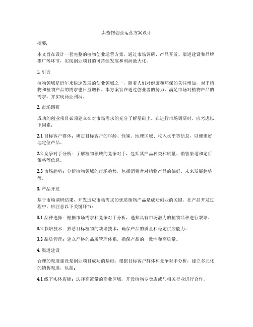 卖植物创业运营方案设计