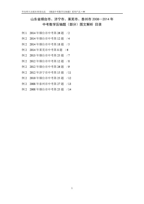 44、山东省烟台市、济宁市、莱芜市、泰州市2008年—2014年中考数学压轴(部分)题图文解析
