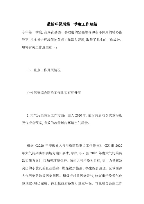 最新环保局第一季度工作总结