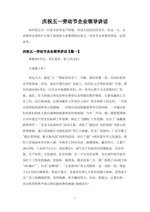 庆祝五一劳动节企业领导讲话