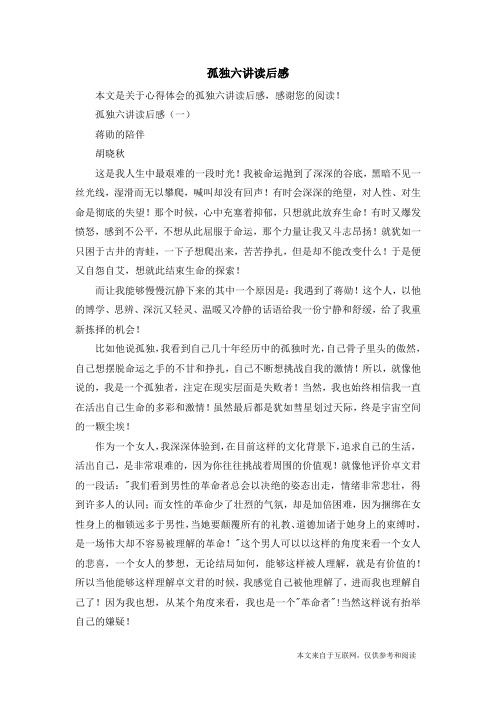 孤独六讲读后感_心得体会
