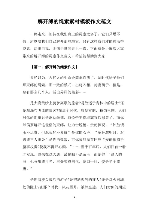 解开缚的绳索素材模板作文范文.doc