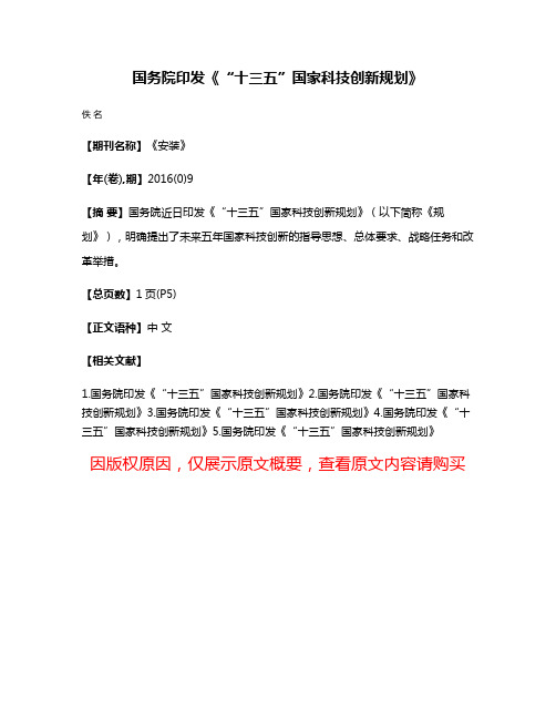 国务院印发《“十三五”国家科技创新规划》