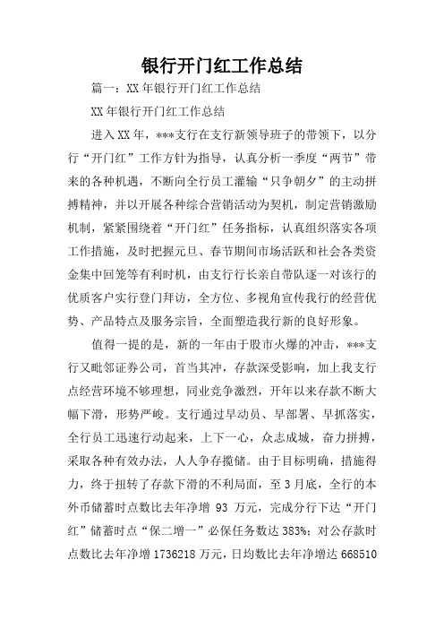 银行开门红工作总结