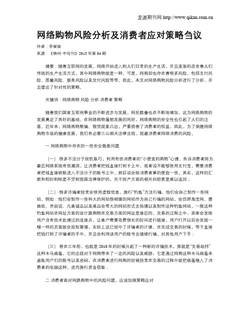 网络购物风险分析及消费者应对策略刍议