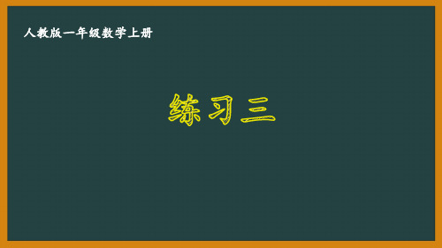 人教版一年级数学上册《3.3 练习三》优秀PPT课件