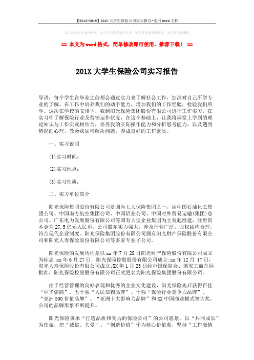【2018-2019】201X大学生保险公司实习报告-实用word文档 (3页)