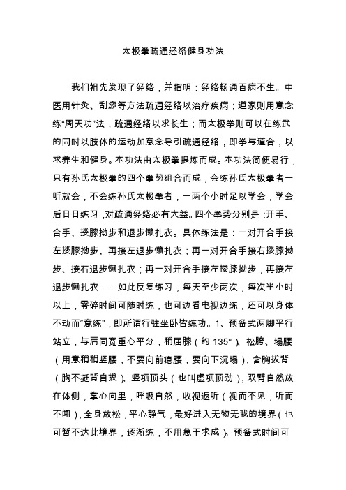 太极拳疏通经络健身功法