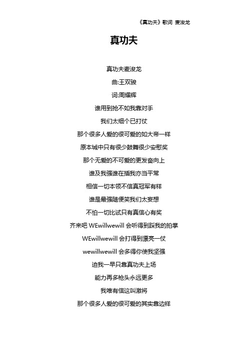 《真功夫》歌词 麦浚龙